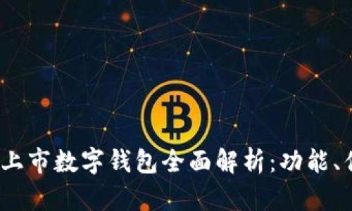 2023年度最新上市数字钱包全面解析：功能、优势与未来趋势