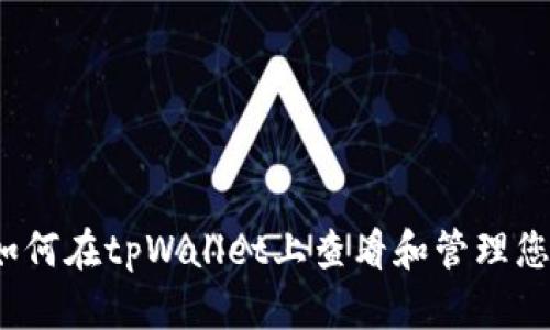全面指南：如何在tpWallet上查看和管理您的数字货币
