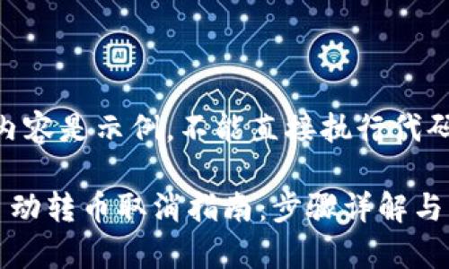 请注意：以下内容是示例，不能直接执行代码或进行操作。

区块链钱包自动转币取消指南：步骤详解与常见问题解答