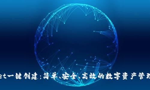 tpWallet一键创建：简单、安全、高效的数字资产管理新方式
