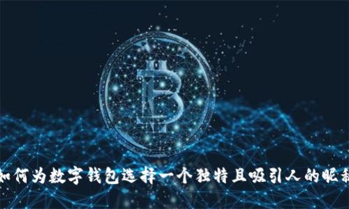 如何为数字钱包选择一个独特且吸引人的昵称
