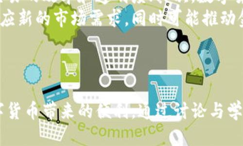 目录  
1. 与关键词  
2. 关于央行数字货币钱包的概述  
3. 下载与安装央行数字货币钱包的步骤  
4. 央行数字货币钱包的功能与优势  
5. 央行数字货币的安全性与隐私问题  
6. 央行数字货币钱包的应用场景  
7. 相关问题  
   - 如何保护央行数字货币钱包的安全？  
   - 央行数字货币钱包的使用限制与政策  
   - 央行数字货币如何影响传统金融体系？  
   
1. 与关键词  
  探索央行数字货币钱包：下载、使用与安全详解 /   
 guanjianci 央行数字货币, 钱包下载, 数字货币安全, 货币应用场景 /guanjianci 

2. 关于央行数字货币钱包的概述  
央行数字货币（CBDC）是指由国家中央银行发行的数字货币，代表了法定货币的数字化形态。与传统货币相比，央行数字货币更加便于流通与交易，其可能改变未来的支付方式和金融体系。  
央行数字货币钱包则是专门用于存储和管理央行数字货币的应用，用户可以通过手机应用程序轻松进行余额查询、充值、转账等操作。随着各国央行对数字货币的关注度日益增加，央行数字货币钱包在数字支付的场景中展现出重要价值。  

3. 下载与安装央行数字货币钱包的步骤  
下载央行数字货币钱包的过程通常非常简单，但由于不同国家和地区的政策不同，用户在进行下载和安装时需要注意相关规定。这一部分将详细介绍如何在手机上下载央行数字货币钱包应用，注意事项及常见问题。  

3.1 下载步骤  
首先，用户需要根据自己所属的地区确认支持的央行数字货币钱包版本。一般而言，用户可以在移动设备的应用商店中搜索“央行数字货币钱包”进行下载。  
以中国为例，用户可以在“应用宝”、“华为应用市场”等第三方应用商店，或者在“Apple Store”或“Google Play”中找到相应的应用。在下载前，用户务必要查看应用的评分和评价，以确保应用的安全性。  

3.2 安装步骤  
下载完成后，用户需按照提示进行安装。在安装过程中，用户可能会被要求同意相关权限，如存储、网络等。在安装完成后，用户可以打开应用程序，按照提示进行注册或登录。  
注册流程一般包括输入手机号码、获取验证码、设置密码等，用户需要确保输入信息的真实性与准确性，以免影响后续使用。  

3.3 注意事项  
在下载与安装过程中，用户要警惕钓鱼软件和假冒应用，务必选择官方渠道进行下载。同时，用户应定期更新应用程序以保证安全性并享受最新功能。  

4. 央行数字货币钱包的功能与优势  
央行数字货币钱包不仅仅是储存数字货币的工具，用户通过它可以享受到多种便捷服务。  

4.1 功能特点  
首先，央行数字货币钱包具有余额查询、转账、支付等基本功能，用户可以轻松管理自己的数字资产。例如，用户可以随时查看余额、进行小额支付，或者在商家处使用数字货币进行消费。  
其次，央行数字货币钱包一般具备多重身份验证功能，确保用户账户的安全性。通过动态密码、指纹识别等方式，能够最大程度地保障用户资产安全。  

4.2 优势分析  
央行数字货币钱包的最大优势在于其能够实现即时结算，降低支付成本。传统金融体系中的跨境支付往往涉及多层结算，周期长且成本高，而使用央行数字货币则可实现更高效率和低成本的交易。  
此外，由于央行数字货币由中央银行发行，用户在使用时更有信任感与安全感，相比于一些私营机构推出的数字货币，央行数字货币无疑提供了更高的信誉保障。  

5. 央行数字货币的安全性与隐私问题  
随着央行数字货币的快速发展，其安全性问题也逐渐被大众关注。用户在使用数字货币钱包时，常常会有过度担忧的趋势。  

5.1 安全机制  
央行数字货币钱包通常采用多层次的安全机制。首先，数据传输过程中的加密技术能够有效防止信息被窃取，确保用户的信息安全。其次，钱包的本地安全措施，如手机锁、指纹识别等，都能有效降低非授权访问的风险。  

5.2 隐私保护  
除了安全性以外，隐私问题也是用户特别关心的方面。央行数字货币的交易记录虽然可以追溯，但央行表示会采取相应的措施保护用户的隐私，例如通过匿名交易等方式来减少个人隐私的泄露。  
但是，用户在使用过程中依然需要遵循相关法律法规，确保自己在合法的框架内使用数字货币，并合理保护自己的个人信息。  

6. 央行数字货币钱包的应用场景  
央行数字货币钱包的应用场景可谓广泛且多样，在不同领域都能展现出独特优势。  

6.1 日常消费  
在日常消费方面，央行数字货币钱包能够实现快速、便捷的支付体验。例如，用户在超市、商场等地进行消费时，可以通过扫描二维码或NFC技术完成支付，省去了现金交易带来的不便。  

6.2 跨境支付  
在跨境支付中，央行数字货币能够有效降低交易成本，缩短结算时间。通过央行数字货币，用户在境外消费时可避免 traditional bank transfer 过程中的高额手续费，简便又高效。  

6.3 线上交易  
在电子商务领域，央行数字货币钱包也使在线购物更加高效。许多商家纷纷选择接受央行数字货币作为支付方式，用户只需要通过手机即可轻松完成购买。  

7. 相关问题  

如何保护央行数字货币钱包的安全？  
保护央行数字货币钱包的安全是每位用户的首要任务。首先，用户应当选择官方渠道下载安装应用程序，避免下载不明来源的软件。其次，设置强密码并启用两步验证，增加账户安全性。  
此外，用户在使用数字货币钱包进行交易时，切勿分享自己的密码和验证码，增强自身的安全防护意识，也是保护财产的一项重要措施。  
最后，定期对账户进行检查，及时察觉不明交易，发现异常状况时应尽快联系银行或相关部门进行处理，最大限度地保障用户的数字资产安全。

央行数字货币钱包的使用限制与政策  
不同国家和地区对央行数字货币的政策和使用限制存在差异。某些国家可能会限制数字货币的使用频率或额度，以防止洗钱和其他风险。  
用户在使用时应熟悉有关政策，了解政府关于数字货币的立法动态，合理安排消费与投资活动。同时，用户应谨慎选择交易对象，避免参与不法行为，确保自身的合法性与合规性。  
 
央行数字货币如何影响传统金融体系？  
央行数字货币的推出可能对传统金融体系造成深远的影响。首先，它可能会改变货币流通的方式，提升交易的效率和透明度；其次，数字货币的普及可能会对商业银行的存款业务造成冲击。  
有观点认为，央行数字货币的广泛使用可能会使得很多传统金融业务变得过时，商业银行需要转型以适应新的市场需求，同时可能推动金融创新的加速。  
因此，传统金融体系与央行数字货币的冲突与共存，将是未来一段时间金融领域关注的焦点。  

结语  
随着央行数字货币的推广和应用，用户应积极关注相关信息，合理使用央行数字货币钱包，充分利用数字货币带来的便利。通过讨论与学习，相信我们能更好地适应这个数字化发展的新时代。