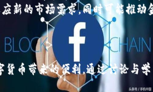 目录  
1. 与关键词  
2. 关于央行数字货币钱包的概述  
3. 下载与安装央行数字货币钱包的步骤  
4. 央行数字货币钱包的功能与优势  
5. 央行数字货币的安全性与隐私问题  
6. 央行数字货币钱包的应用场景  
7. 相关问题  
   - 如何保护央行数字货币钱包的安全？  
   - 央行数字货币钱包的使用限制与政策  
   - 央行数字货币如何影响传统金融体系？  
   
1. 与关键词  
  探索央行数字货币钱包：下载、使用与安全详解 /   
 guanjianci 央行数字货币, 钱包下载, 数字货币安全, 货币应用场景 /guanjianci 

2. 关于央行数字货币钱包的概述  
央行数字货币（CBDC）是指由国家中央银行发行的数字货币，代表了法定货币的数字化形态。与传统货币相比，央行数字货币更加便于流通与交易，其可能改变未来的支付方式和金融体系。  
央行数字货币钱包则是专门用于存储和管理央行数字货币的应用，用户可以通过手机应用程序轻松进行余额查询、充值、转账等操作。随着各国央行对数字货币的关注度日益增加，央行数字货币钱包在数字支付的场景中展现出重要价值。  

3. 下载与安装央行数字货币钱包的步骤  
下载央行数字货币钱包的过程通常非常简单，但由于不同国家和地区的政策不同，用户在进行下载和安装时需要注意相关规定。这一部分将详细介绍如何在手机上下载央行数字货币钱包应用，注意事项及常见问题。  

3.1 下载步骤  
首先，用户需要根据自己所属的地区确认支持的央行数字货币钱包版本。一般而言，用户可以在移动设备的应用商店中搜索“央行数字货币钱包”进行下载。  
以中国为例，用户可以在“应用宝”、“华为应用市场”等第三方应用商店，或者在“Apple Store”或“Google Play”中找到相应的应用。在下载前，用户务必要查看应用的评分和评价，以确保应用的安全性。  

3.2 安装步骤  
下载完成后，用户需按照提示进行安装。在安装过程中，用户可能会被要求同意相关权限，如存储、网络等。在安装完成后，用户可以打开应用程序，按照提示进行注册或登录。  
注册流程一般包括输入手机号码、获取验证码、设置密码等，用户需要确保输入信息的真实性与准确性，以免影响后续使用。  

3.3 注意事项  
在下载与安装过程中，用户要警惕钓鱼软件和假冒应用，务必选择官方渠道进行下载。同时，用户应定期更新应用程序以保证安全性并享受最新功能。  

4. 央行数字货币钱包的功能与优势  
央行数字货币钱包不仅仅是储存数字货币的工具，用户通过它可以享受到多种便捷服务。  

4.1 功能特点  
首先，央行数字货币钱包具有余额查询、转账、支付等基本功能，用户可以轻松管理自己的数字资产。例如，用户可以随时查看余额、进行小额支付，或者在商家处使用数字货币进行消费。  
其次，央行数字货币钱包一般具备多重身份验证功能，确保用户账户的安全性。通过动态密码、指纹识别等方式，能够最大程度地保障用户资产安全。  

4.2 优势分析  
央行数字货币钱包的最大优势在于其能够实现即时结算，降低支付成本。传统金融体系中的跨境支付往往涉及多层结算，周期长且成本高，而使用央行数字货币则可实现更高效率和低成本的交易。  
此外，由于央行数字货币由中央银行发行，用户在使用时更有信任感与安全感，相比于一些私营机构推出的数字货币，央行数字货币无疑提供了更高的信誉保障。  

5. 央行数字货币的安全性与隐私问题  
随着央行数字货币的快速发展，其安全性问题也逐渐被大众关注。用户在使用数字货币钱包时，常常会有过度担忧的趋势。  

5.1 安全机制  
央行数字货币钱包通常采用多层次的安全机制。首先，数据传输过程中的加密技术能够有效防止信息被窃取，确保用户的信息安全。其次，钱包的本地安全措施，如手机锁、指纹识别等，都能有效降低非授权访问的风险。  

5.2 隐私保护  
除了安全性以外，隐私问题也是用户特别关心的方面。央行数字货币的交易记录虽然可以追溯，但央行表示会采取相应的措施保护用户的隐私，例如通过匿名交易等方式来减少个人隐私的泄露。  
但是，用户在使用过程中依然需要遵循相关法律法规，确保自己在合法的框架内使用数字货币，并合理保护自己的个人信息。  

6. 央行数字货币钱包的应用场景  
央行数字货币钱包的应用场景可谓广泛且多样，在不同领域都能展现出独特优势。  

6.1 日常消费  
在日常消费方面，央行数字货币钱包能够实现快速、便捷的支付体验。例如，用户在超市、商场等地进行消费时，可以通过扫描二维码或NFC技术完成支付，省去了现金交易带来的不便。  

6.2 跨境支付  
在跨境支付中，央行数字货币能够有效降低交易成本，缩短结算时间。通过央行数字货币，用户在境外消费时可避免 traditional bank transfer 过程中的高额手续费，简便又高效。  

6.3 线上交易  
在电子商务领域，央行数字货币钱包也使在线购物更加高效。许多商家纷纷选择接受央行数字货币作为支付方式，用户只需要通过手机即可轻松完成购买。  

7. 相关问题  

如何保护央行数字货币钱包的安全？  
保护央行数字货币钱包的安全是每位用户的首要任务。首先，用户应当选择官方渠道下载安装应用程序，避免下载不明来源的软件。其次，设置强密码并启用两步验证，增加账户安全性。  
此外，用户在使用数字货币钱包进行交易时，切勿分享自己的密码和验证码，增强自身的安全防护意识，也是保护财产的一项重要措施。  
最后，定期对账户进行检查，及时察觉不明交易，发现异常状况时应尽快联系银行或相关部门进行处理，最大限度地保障用户的数字资产安全。

央行数字货币钱包的使用限制与政策  
不同国家和地区对央行数字货币的政策和使用限制存在差异。某些国家可能会限制数字货币的使用频率或额度，以防止洗钱和其他风险。  
用户在使用时应熟悉有关政策，了解政府关于数字货币的立法动态，合理安排消费与投资活动。同时，用户应谨慎选择交易对象，避免参与不法行为，确保自身的合法性与合规性。  
 
央行数字货币如何影响传统金融体系？  
央行数字货币的推出可能对传统金融体系造成深远的影响。首先，它可能会改变货币流通的方式，提升交易的效率和透明度；其次，数字货币的普及可能会对商业银行的存款业务造成冲击。  
有观点认为，央行数字货币的广泛使用可能会使得很多传统金融业务变得过时，商业银行需要转型以适应新的市场需求，同时可能推动金融创新的加速。  
因此，传统金融体系与央行数字货币的冲突与共存，将是未来一段时间金融领域关注的焦点。  

结语  
随着央行数字货币的推广和应用，用户应积极关注相关信息，合理使用央行数字货币钱包，充分利用数字货币带来的便利。通过讨论与学习，相信我们能更好地适应这个数字化发展的新时代。