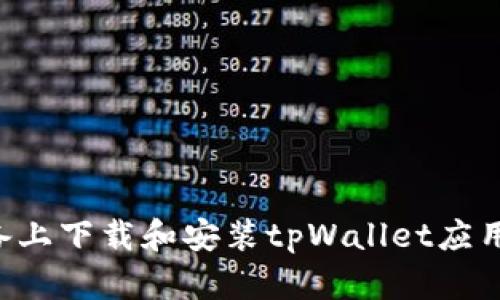 如何在安卓设备上下载和安装tpWallet应用程序：详细指南