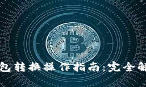 区块链多个钱包转换操作指南：完全解析与实践技巧