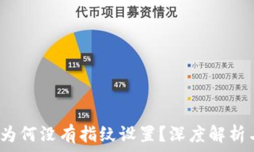   
tpWallet：为何没有指纹设置？深度解析与解决方案