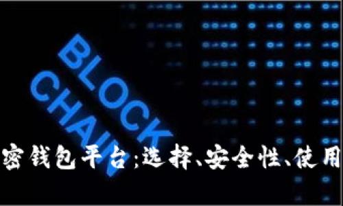 全面解析加密钱包平台：选择、安全性、使用及市场现状