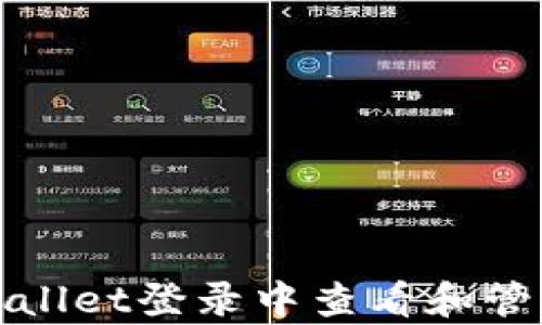 
如何在tpWallet登录中查看和管理您的密钥