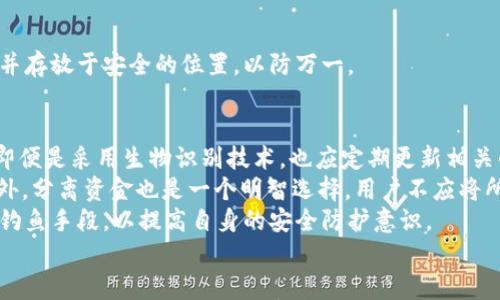 

如何安全地取消钱包加密码并保护您的数字资产

钱包, 加密码, 数字资产, 安全/guanjianci

引言
随着数字货币的兴起，越来越多的人开始使用数字钱包来管理他们的资产。在使用这些钱包时，安全性非常重要，尤其是在加密码这一环节上。虽然加密码可以保护您的钱包不被未授权访问，但有时为了方便，用户希望能取消钱包的加密码。本文将详细探讨如何安全地取消钱包加密码，并探讨在此过程中需要注意的安全问题和替代策略。

第一部分：为什么需要取消钱包加密码?
取消钱包加密码的原因多种多样。对于一些用户来说，频繁输入密码非常麻烦，尤其是在日常交易中，他们希望能够更快捷地进行操作。还有些用户可能是在单人使用的情况下，觉得没有人会猜测或破解他们的密码。然而，必须指出的是，虽然取消加密码可能提高了便利性，但也意味着安全性下降。在决定取消加密码之前，用户应仔细权衡他们的需求。

第二部分：如何取消钱包加密码?
每种钱包应用程序都可能有不同的操作步骤，但通常来说，取消钱包加密码的一般步骤如下：
ul
    li打开您的钱包应用程序。/li
    li进入设置或安全选项。/li
    li找到“更改密码”或者“取消密码”选项。/li
    li根据提示输入当前密码以确认身份。/li
    li按照系统提示成功地取消加密码。/li
/ul
需要注意的是，这些操作必须在安全的环境下进行，确保没有其他人可以看到您正在进行的操作。

第三部分：取消钱包加密码时的安全注意事项
在您决定取消钱包的加密码之前，需要认真考虑安全风险。以下是一些重要的安全注意事项：
ul
    li备份恢复信息：在取消密码之前，请确保已备份您的恢复信息，例如助记词或私钥。这将确保在不小心删除应用或发生其他意外时，您仍然可以访问您的资产。/li
    li启用其他安全功能：如果您决定取消密码，可以考虑启用其他的安全措施，例如双重身份验证（2FA）。即使没有密码，2FA也可以提供额外的保护层。/li
    li保持软件更新：确保您的钱包软件是最新版本，以防止已知的安全漏洞被利用。/li
    li谨慎处理公共Wi-Fi：在使用公共Wi-Fi时，请避免进行涉及钱包的敏感操作。如果必须使用公共网络，请使用VPN来增加安全性。/li
/ul

第四部分：替代安全措施
如果您取消了钱包的加密码，考虑以下替代安全措施是很有必要的：
ul
    li生物识别技术：许多现代手机应用支持通过指纹或面部识别进行访问。尽管这不是绝对安全的，但它可以提高方便性并提供一定程度的安全防护。/li
    li定期监控钱包：无论您是否有密码，定期检查钱包活动是确保资产安全的重要部分。及时发现异常交易可以防止重大的损失。/li
    li使用冷存储解决方案：如果您持有大量加密货币，考虑将其转移到冷钱包中，避免在线钱包被黑客攻击。/li
/ul

相关问题一：取消钱包加密码后如何确保安全?
用户在取消钱包的加密码后，确保其数字资产安全的措施应当更为严谨。首先，用户应保持对其钱包的持续监控。不断查看交易记录，可以及时发现任何异常活动。另外，启用生物识别锁定也是一个良好的替代方案。生物识别相较于传统密码来说，不仅提升了安全性，也降低了窃取的可能性。此外，建议使用安全性高的设备，并保持操作系统和钱包应用程序的更新。
再者，用户在澄清加密码因素后，应立即考虑备份措施，防止意外丢失。养成定期备份重要数据的习惯，使用外部设备存储私钥和恢复短语。确保这些备份存放在安全的地方，以避免意外的丢失或损坏。最终，用户若有大量资产，进一步的建议是使用冷存储解决方案，将小部分用作流动性以进行日常交易，大部分则存放在冷钱包中，以此避免在线黑客攻击的风险。

相关问题二：钱包加密码被忘记，如何找回?
忘记钱包密码后，用户需要遵循一些步骤以尝试找回或重设密码。不过，并非所有钱包应用都提供找回功能。通常情况下，如果用户积极备份了恢复短语或私钥，那么他们可以使用这些信息来恢复钱包，而无需记住账户的密码。恢复过程因钱包而异，但一般步骤如下：
ul
    li找出为您的钱包创建的助记词或恢复短语。/li
    li在应用程序中找到恢复钱包或导入钱包的选项。/li
    li按照提示输入恢复短语，钱包会重新生成您的账户。/li
/ul
如果未备份任何恢复信息，有些钱包应用提供通过电子邮件或手机号码，发送重置链接等方法恢复访问权。总之，对于未来，用户应定期将重要的恢复信息记录并存放于安全的位置，以防万一。

相关问题三：是否有其他建议以增强数字资产的安全性?
当然，除了使用加密码、监控交易、备份信息及启用生物识别技术之外，还有其他一些安全建议可以进一步增强数字资产的安全性。首先，用户应定期变更密码，即便是采用生物识别技术，也应定期更新相关的设置。这不仅能提高账户安全性，还能预防潜在的安全漏洞。
另外，使用多重签名（multisig）钱包也是一种提高安全性的好方法。通过多重签名钱包，必要时需要多个密钥才能完成交易，从而降低单独密钥被盗的风险。此外，分离资金也是一个明智选择，用户不应将所有的资产存放在一个地方，可以根据使用进程合理分配。
最后，增强个人互联网安全意识也是非常重要的。用户应避免点击不明链接，定期更新自己的设备安全设置，使用复杂且独特的密码，以及了解各种网络诈骗和钓鱼手段，以提高自身的安全防护意识。

总结
虽然取消钱包的加密码可以带来便利，但也相应降低了安全性。在做出这一决定之前，用户应充分了解潜在的风险，同时采取必要的预防措施以确保资产安全。此外，用户应时刻关注数字资产的安全动态，以便及时适应变化的环境和技术，确保他们珍贵的资产不受到威胁。