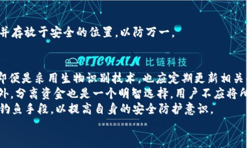 

如何安全地取消钱包加密码并保护您的数字资产

钱包, 加密码, 数字资产, 安全/guanjianci

引言
随着数字货币的兴起，越来越多的人开始使用数字钱包来管理他们的资产。在使用这些钱包时，安全性非常重要，尤其是在加密码这一环节上。虽然加密码可以保护您的钱包不被未授权访问，但有时为了方便，用户希望能取消钱包的加密码。本文将详细探讨如何安全地取消钱包加密码，并探讨在此过程中需要注意的安全问题和替代策略。

第一部分：为什么需要取消钱包加密码?
取消钱包加密码的原因多种多样。对于一些用户来说，频繁输入密码非常麻烦，尤其是在日常交易中，他们希望能够更快捷地进行操作。还有些用户可能是在单人使用的情况下，觉得没有人会猜测或破解他们的密码。然而，必须指出的是，虽然取消加密码可能提高了便利性，但也意味着安全性下降。在决定取消加密码之前，用户应仔细权衡他们的需求。

第二部分：如何取消钱包加密码?
每种钱包应用程序都可能有不同的操作步骤，但通常来说，取消钱包加密码的一般步骤如下：
ul
    li打开您的钱包应用程序。/li
    li进入设置或安全选项。/li
    li找到“更改密码”或者“取消密码”选项。/li
    li根据提示输入当前密码以确认身份。/li
    li按照系统提示成功地取消加密码。/li
/ul
需要注意的是，这些操作必须在安全的环境下进行，确保没有其他人可以看到您正在进行的操作。

第三部分：取消钱包加密码时的安全注意事项
在您决定取消钱包的加密码之前，需要认真考虑安全风险。以下是一些重要的安全注意事项：
ul
    li备份恢复信息：在取消密码之前，请确保已备份您的恢复信息，例如助记词或私钥。这将确保在不小心删除应用或发生其他意外时，您仍然可以访问您的资产。/li
    li启用其他安全功能：如果您决定取消密码，可以考虑启用其他的安全措施，例如双重身份验证（2FA）。即使没有密码，2FA也可以提供额外的保护层。/li
    li保持软件更新：确保您的钱包软件是最新版本，以防止已知的安全漏洞被利用。/li
    li谨慎处理公共Wi-Fi：在使用公共Wi-Fi时，请避免进行涉及钱包的敏感操作。如果必须使用公共网络，请使用VPN来增加安全性。/li
/ul

第四部分：替代安全措施
如果您取消了钱包的加密码，考虑以下替代安全措施是很有必要的：
ul
    li生物识别技术：许多现代手机应用支持通过指纹或面部识别进行访问。尽管这不是绝对安全的，但它可以提高方便性并提供一定程度的安全防护。/li
    li定期监控钱包：无论您是否有密码，定期检查钱包活动是确保资产安全的重要部分。及时发现异常交易可以防止重大的损失。/li
    li使用冷存储解决方案：如果您持有大量加密货币，考虑将其转移到冷钱包中，避免在线钱包被黑客攻击。/li
/ul

相关问题一：取消钱包加密码后如何确保安全?
用户在取消钱包的加密码后，确保其数字资产安全的措施应当更为严谨。首先，用户应保持对其钱包的持续监控。不断查看交易记录，可以及时发现任何异常活动。另外，启用生物识别锁定也是一个良好的替代方案。生物识别相较于传统密码来说，不仅提升了安全性，也降低了窃取的可能性。此外，建议使用安全性高的设备，并保持操作系统和钱包应用程序的更新。
再者，用户在澄清加密码因素后，应立即考虑备份措施，防止意外丢失。养成定期备份重要数据的习惯，使用外部设备存储私钥和恢复短语。确保这些备份存放在安全的地方，以避免意外的丢失或损坏。最终，用户若有大量资产，进一步的建议是使用冷存储解决方案，将小部分用作流动性以进行日常交易，大部分则存放在冷钱包中，以此避免在线黑客攻击的风险。

相关问题二：钱包加密码被忘记，如何找回?
忘记钱包密码后，用户需要遵循一些步骤以尝试找回或重设密码。不过，并非所有钱包应用都提供找回功能。通常情况下，如果用户积极备份了恢复短语或私钥，那么他们可以使用这些信息来恢复钱包，而无需记住账户的密码。恢复过程因钱包而异，但一般步骤如下：
ul
    li找出为您的钱包创建的助记词或恢复短语。/li
    li在应用程序中找到恢复钱包或导入钱包的选项。/li
    li按照提示输入恢复短语，钱包会重新生成您的账户。/li
/ul
如果未备份任何恢复信息，有些钱包应用提供通过电子邮件或手机号码，发送重置链接等方法恢复访问权。总之，对于未来，用户应定期将重要的恢复信息记录并存放于安全的位置，以防万一。

相关问题三：是否有其他建议以增强数字资产的安全性?
当然，除了使用加密码、监控交易、备份信息及启用生物识别技术之外，还有其他一些安全建议可以进一步增强数字资产的安全性。首先，用户应定期变更密码，即便是采用生物识别技术，也应定期更新相关的设置。这不仅能提高账户安全性，还能预防潜在的安全漏洞。
另外，使用多重签名（multisig）钱包也是一种提高安全性的好方法。通过多重签名钱包，必要时需要多个密钥才能完成交易，从而降低单独密钥被盗的风险。此外，分离资金也是一个明智选择，用户不应将所有的资产存放在一个地方，可以根据使用进程合理分配。
最后，增强个人互联网安全意识也是非常重要的。用户应避免点击不明链接，定期更新自己的设备安全设置，使用复杂且独特的密码，以及了解各种网络诈骗和钓鱼手段，以提高自身的安全防护意识。

总结
虽然取消钱包的加密码可以带来便利，但也相应降低了安全性。在做出这一决定之前，用户应充分了解潜在的风险，同时采取必要的预防措施以确保资产安全。此外，用户应时刻关注数字资产的安全动态，以便及时适应变化的环境和技术，确保他们珍贵的资产不受到威胁。
