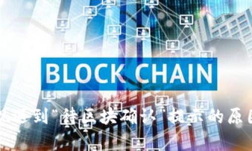 tpWallet提现遇到“待区块确认”提示的原因及解决方案