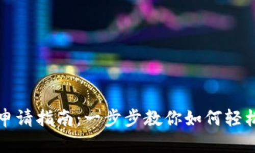 福州数字货币钱包申请指南：一步步教你如何轻松获得数字货币钱包