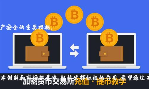   tpWallet白皮书：区块链时代数字资产管理新选择 / 
 guanjianci tpWallet, 区块链, 数字资产, 加密钱包 /guanjianci 

## 引言

随着区块链技术的迅猛发展，数字资产的管理和交易逐渐成为人们关注的重点。各类加密钱包层出不穷，它们不仅仅是存储和管理数字货币的工具，也是实现数字资产金融化的重要平台。tpWallet应运而生，致力于为用户提供一个安全、高效、便捷的数字资产管理解决方案。本文将详细探讨tpWallet的特点、技术架构、应用场景、市场前景等内容，并通过一些常见问题深入分析。

## tpWallet概述

tpWallet是一款集成多种功能的数字资产管理工具，支持多种主流加密货币的存储和交易。它的设计理念是倡导安全性与用户体验的高效平衡，让用户能够方便地管理自己的数字资产。无论是新手用户还是经验丰富的投资者，tpWallet都能为其提供一站式服务。

### 安全性

tpWallet把安全性放在首位，采用多层加密技术，确保用户资产不会因网络攻击或内部漏洞而受到威胁。此外，钱包的私钥完全由用户控制，避免了中心化平台带来的风险。

### 用户体验

友好的用户界面是tpWallet的一大特色。经过精心设计，用户可以轻松上手，快速完成各项操作。同时，钱包用户可以自定义界面布局，以满足个性化需求。

### 多币种支持

tpWallet支持多种主流数字货币，包括比特币、以太坊、莱特币等，这使得用户在一个平台上就能管理多种资产，无需切换钱包。

### 跨平台操作

用户可以在多个设备上使用tpWallet，无论是手机、平板还是电脑，均能无缝切换，实时查看和管理资产。此外，钱包还支持备份和恢复功能，确保用户数据安全。

## tpWallet的技术架构

tpWallet的技术架构为其安全和高效的性能提供了保障。基于区块链技术，tpWallet采用分布式账本，确保所有交易的透明性与不可篡改性。

### 分布式账本

tpWallet使用分布式账本技术，将用户的交易信息保存在多个节点上，避免了单点故障的风险。这样一来，即使个别节点出现故障，整个系统依然可以正常运作。

### 多重签名机制

为了增强安全性，tpWallet还采用了多重签名机制，用户在进行交易时需要通过多个签名进行验证。这降低了账户遭受攻击的风险，提升了资金安全性。

### 区块链互操作性

tpWallet可以与多条区块链进行交互，用户可以方便地在不同的区块链之间转移资产，而无需进行复杂的转换过程。

### 加密技术

tpWallet使用业界领先的加密技术，所有用户数据在传输和存储过程中都经过加密处理，确保用户隐私不被泄露。

## 应用场景

tpWallet因其便捷性和安全性，适用于多种应用场景。从个人投资到企业交易，tpWallet都能展现出其独特的价值。

### 个人资产管理

个人用户可以在tpWallet中轻松管理自己的数字资产，实时跟踪市场动态，做出及时的投资决策。

### 企业支付解决方案

对于企业而言，tpWallet提供了一种快速便捷的支付解决方案。企业可以使用tpWallet进行跨境交易，节省时间和成本。

### 投资组合分析

tpWallet内置的资产分析工具，可以帮助用户查看投资组合的表现，了解不同资产的收益情况，从而制定科学的投资策略。

### DApp接入

tpWallet还支持Decentralized Application（DApp）的接入，用户可以利用钱包访问各种去中心化应用，拓展其使用场景。

## 市场前景

随着区块链技术的不断进步，数字资产市场的潜力巨大，tpWallet作为其中的一份子，市场前景广阔。

### 数字资产增长

全球对数字资产的关注度不断上升，越来越多的人开始了解并投资于加密货币。这为tpWallet的发展提供了良好的市场基础。

### 技术创新

技术的不断创新是区块链行业发展的核心动力。tpWallet将持续跟进技术的发展，及时更新功能，以保持竞争优势。

### 政策支持

各国对数字货币监管政策的逐渐完善，使得数字资产市场更加规范，这将为tpWallet的长期发展提供法律保障。

## 问题分析

在用户使用tpWallet时，可能会面临以下几个相关问题，下面分别针对这三个问题进行详细的分析与解答。

### 问题一：tpWallet如何保证用户资产的安全性？

1. 安全架构的构建
tpWallet在安全性方面下了很大功夫。这首先体现在其安全架构的设计上，要知道，数字资产的安全风险主要源于网络攻击和用户操作失误。tpWallet将用户私钥加密存储，并使用多重签名机制来保护用户资产。即使发生攻击，资产安全性仍能得到最大程度的保障。

2. 交易过程的保护
为了确保交易过程中的安全，tpWallet实现了多重身份验证。在用户进行任何交易时，不仅需要输入密码，还需提供验证信息，确保每笔交易均来自于用户本人。这一点极大地减少了账户被盗用的风险。

3. 监测与应急响应机制
tpWallet还设立了专门的监测团队，实时监测用户账户的异常活动。一旦发现可疑行为，系统将立即采取相应措施，保护用户资产安全。此外，用户可随时查看交易记录，便于自主检查和判断。

### 问题二：tpWallet面对竞争者有哪些优势？

1. 产品差异化
在如今竞争激烈的市场环境中，tpWallet能够以其独特的功能和用户体验脱颖而出，具有明显的竞争优势。例如，tpWallet在界面设计上非常注重用户友好性，使得新手用户可以快速上手。

2. 技术实力
tpWallet背后有一支强大的技术团队，不断研发新功能和现有技术。市场上许多钱包产品在功能上相似，但tpWallet的不断创新使得其在用户中形成了高忠诚度。

3. 综合生态系统
tpWallet不仅仅是一款钱包，同时也是一个生态系统。我们的团队正在积极搭建相关的DApp和DeFi（去中心化金融）服务，未来用户能够在一个平台上完成多种金融活动，从而提高平台的使用黏性。

### 问题三：用户在使用tpWallet时应该注意哪些事项？

1. 确保私钥安全
无论使用什么样的钱包，私钥的安全性都是至关重要的。用户在使用tpWallet时，务必要确保自己的私钥不被泄露，建议使用冷存储的方式保存私钥或助记词。

2. 定期更新软件
为了提高安全性，tpWallet会定期进行系统更新，用户应及时下载更新，享受最新的安全保障和功能增强。此外，确保操作系统和其他软件的更新也是维护数字资产安全的重要措施。

3. 警惕网络钓鱼
用户在使用tpWallet时应该提高警惕，切勿随意点击不明链接或下载不明软件。时刻保持警觉，辨别真实性，以防遭受网络钓鱼攻击。

## 结论

tpWallet作为一款新兴的数字资产管理工具，凭借其安全、便捷的特点，赢得了越来越多用户的青睐。随着数字资产市场的不断发展，tpWallet也必将在未来的技术创新和市场拓展中，继续发挥积极的作用。希望通过本文的介绍，能够让更多的人了解tpWallet，并切实体会到它所带来的便利与机会。