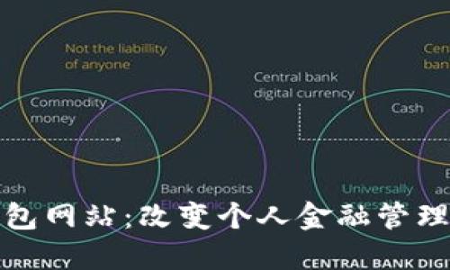 数字钱包网站：改变个人金融管理的未来