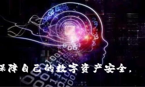 区块链钱包安全性全解析：你需要知道的安全标准与风险评估  
关键词：区块链钱包, 安全性, 风险评估, 数字资产  

在数字经济蓬勃发展的今天，区块链技术作为其核心，日益受到关注。而区块链钱包则是数字资产存储和交易的“家”，其安全性直接关系到使用者的财产安全。随着越来越多的人开始接触和使用区块链钱包，钱包的安全问题越来越重要，甚至影响到整个区块链生态的健康发展。本文将深度解析区块链钱包的安全性问题，帮助用户更好地理解和评估自己的钱包选择。

一、区块链钱包的类型及其安全性特征
区块链钱包主要可以分为热钱包和冷钱包两种类型，安全性的特征也因此有所不同。

1. 热钱包
热钱包是指那些在连接互联网的设备上运行的钱包。它们的最大优点是方便快捷，用户可以随时随地进行交易。但正因为其在线特性，热钱包的安全风险相对较高，容易成为黑客攻击的目标。常见的热钱包包括网页钱包、手机钱包和桌面钱包。尽管部分热钱包提供了多重签名和二次验证等安全措施，但只能降低风险，无法完全消除。

2. 冷钱包
冷钱包相较于热钱包而言，它是离线存储数字资产的方式，因而拥有较高的安全性。冷钱包通常以硬件设备或纸质形式存在，大多数黑客攻击无法触及。然而，冷钱包的最大缺点在于其使用不方便，通常需要用户主动管理和操作。在冷钱包的使用过程中，一旦丢失私钥或者设备损坏，极有可能导致资产丢失。

因此，根据用户对资金安全的需求与使用便利性的权衡，选择合适类型的钱包显得尤为重要。

二、影响钱包安全的因素
除了钱包类型外，还有许多其他因素会影响到区块链钱包的安全。

1. 私钥管理
私钥是访问区块链钱包的唯一凭证，若私钥泄露或被盗，钱包中的所有资产都可能面临风险。因此，私钥的管理显得至关重要。用户应当避免将私钥保存在联网的设备上，建议使用密码保护或冷存储的方式来保障私钥安全。

2. 钱包软件的安全性
选择正规且知名的钱包软件至关重要。一些不知名或无良的软件可能会随时植入木马或恶意程序，诱导用户输入私钥等敏感信息。因此，在选择软件时，用户应查看钱包的开源程度、社区反馈和安全审计等信息。

3. 社交工程攻击
除了技术层面的攻击，社交工程也是一种常见的风险。许多黑客会伪装成技术支持或知名的客户服务，通过欺骗手段让用户主动泄露个人信息或私钥，因此，在交流过程中，用户需时刻保持警惕，避免上当受骗。

三、区块链钱包的安全标准
为了有效保障区块链钱包的安全，行业内通常会设定一些标准和最佳实践，供用户参考和遵循。

1. 多重签名
多重签名是指在进行交易时需要多个私钥的授权，只有当达到指定数量的签名后，交易才会被执行。这一技术能够有效防止单一私钥被盗而导致的资产损失。

2. 定期审计
一些钱包提供商会定期进行安全审计，通过第三方机构对系统进行评估，以发现潜在的漏洞和风险。用户在选择钱包时，可以考虑选择那些已通过审计的钱包服务。

3. 用户教育
钱包安全不仅仅依赖于技术，还需要用户自身的安全意识。钱包提供商在用户注册时，通常会进行关于安全使用的教育，提醒用户如何设置强密码、如何识别钓鱼网站等安全常识。

四、可能面临的问题及解决方案
在使用区块链钱包时，用户可能会遇到一系列安全问题，以下列举了三种常见问题及解决方案。

h4问题一：如何防止私钥被盗？/h4
私钥的盗取是区块链钱包安全问题的核心，因此防止私钥被盗显得尤为重要。用户应采取以下措施：

1. 使用冷钱包：如前所述，冷钱包作为离线存储的解决方案，大大降低了黑客盗取私钥的风险。

2. 切勿公开私钥：无论在什么情况下，都不要在互联网上公开私钥或发送给任何人。

3. 启用双重认证：不少钱包提供双重认证功能，通过短信或应用程序生成的验证码增强账户安全性。

4. 定期更换密码：定期更新钱包密码并使用复杂的组合，增加破解难度。

5. 备份钱包：用户应定期备份钱包信息，防止因设备丢失或故障造成的损失。

h4问题二：如果我丢失了私钥，该怎么办？/h4
丢失私钥意味着失去了对钱包的控制权。因此，为了防止此类情况，用户在创建钱包时，务必要遵循一些重要步骤进行备份。倘若真的发生丢失私钥的情况，用户可以尝试以下措施：

1. 寻找备份：如果你曾经备份过钱包信息，这时候就是查找备份的时机。许多钱包都会要求用户保存一份恢复短语，这在丢失私钥时可以帮助恢复钱包。

2. 联系钱包提供商：如果你使用的是托管钱包，尽量联系提供商的客服，说明情况，看看他们是否能够帮助恢复账户。

3. 承担损失：如果以上措施均未能解决问题，那么用户可能需要承认资产损失。在此之后，用户应吸取教训，确保今后采取更加严密的措施来保护自己的资金安全。

h4问题三：如何识别和防范网络钓鱼攻击？/h4
网络钓鱼攻击是区块链钱包用户常遭遇的攻击方式。黑客通过伪装合法机构或网站欺骗用户输入敏感信息，导致私钥被盗。用户可以采取以下措施来识别和防范钓鱼攻击：

1. 仔细检查网址：在输入任何敏感信息之前，确保网址是正确且和你熟悉的地址匹配，有异常要及时退出。

2. 使用书签：将合法的交易网站添加为书签，以避免误入钓鱼网站。任何时候都不应通过搜索引擎或社交媒体链接直接访问这些网站。

3. 保持警惕：不随意点击来自陌生人的链接或附件，尤其是承诺巨额回报等不切实际的信息。

4. 启用安全警报：很多交易平台允许用户设置交易警报，一旦发生可疑交易，立即通知用户，便于及时采取措施。

5. 定期更新安全软件：确保你的设备上运行更新的安全软件，以抵御恶意软件的攻击。

综上所述，区块链钱包的安全性是用户在使用过程中必须高度重视的话题。通过了解各类钱包的特性、影响安全的因素，以及如何有效地采取预防措施，用户能够更好地保障自己的数字资产安全。