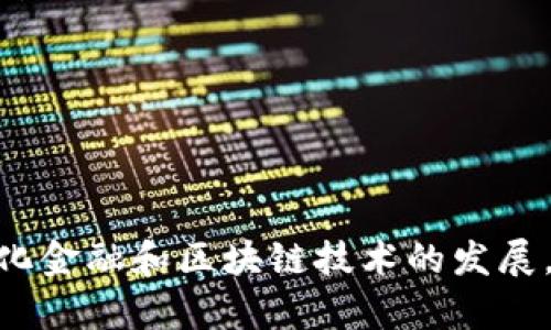   全面解析仿tpWallet的钱包功能与市场应用 / 
 guanjianci tpWallet, 加密钱包, 区块链技术, 加密货币 /guanjianci 

### 引言

在数字货币蓬勃发展的今天，钱包作为重要的数字资产管理工具，其功能与安全性显得尤为重要。tpWallet作为一个备受关注的加密钱包，其多种功能和用户友好的界面使得它在市场上占据了一席之地。那么，仿tpWallet的钱包又是如何满足用户需求，适应市场变化，并在此基础上进行创新的呢？

### 一、仿tpWallet钱包的基本功能

仿tpWallet钱包的设计目标是为用户提供安全、便捷的数字资产管理体验。以下是该钱包的主要功能：

#### 1. 多币种支持

仿tpWallet钱包支持多种主流加密货币，包括比特币、以太坊和各种ERC-20代币等。这种多币种的支持方便用户进行不同币种之间的交易与管理，增加了钱包的实用性。

当用户拥有多种不同的加密资产时，他们通常需要在多个钱包之间进行管理，这不仅繁琐而且容易导致信息的遗失或错误。仿tpWallet通过集中管理多种数字货币，使用户能够轻松地浏览他们的资产，并对其进行必要的转账、接收和存储操作。

#### 2. 安全性设计

安全性一直是钱包用户最关注的因素之一。仿tpWallet采用了先进的加密技术来保护用户的私钥和交易信息，例如使用椭圆曲线加密算法和多重签名技术。

此外，它还支持冷钱包的存储选项，这就意味着用户的密钥可以离线存储，从而大大降低被黑客攻击的风险。用户可以选择自己的安全策略，例如设置强密码、使用指纹识别等方式来增加额外的保障。

#### 3. 便捷的用户界面

仿tpWallet的用户界面采用了简单明了的设计，使得即便是加密货币的初学者也能轻松上手。每项功能都有详细的说明和引导，帮助用户快速熟悉使用流程。

通过简化操作步骤，用户可以在短时间内完成对加密资产的管理，这在快速变化的加密市场中尤为重要。仿tpWallet的友好界面不仅提升了用户体验，也增加了用户的使用频率。

#### 4. 跨平台兼容性

为了满足不同用户的需求，仿tpWallet支持多种操作系统，包括iOS、Android和桌面版。这种跨平台的设计让用户可以随时随地管理他们的数字资产。

无论你是在出差、旅行，还是在家中，仿tpWallet都能为你提供随时随地的数字资产管理服务。用户只需要下载对应的应用程序，进行简单的注册和设置，便可以开始使用。

### 二、仿tpWallet VS tpWallet的比较

尽管仿tpWallet在许多方面都参照了tpWallet的设计，但二者在功能实现和用户体验上仍存在一些明显的差异。

#### 1. 功能扩展性

相较于tpWallet，仿tpWallet在功能的拓展性方面更为灵活。通过开放API，仿tpWallet允许开发者为钱包创建插件或扩展功能，使用户能够根据个人需要定制钱包的功能。

这一设计思路使得仿tpWallet能够迅速适应市场的变化和用户的需求，而tpWallet在这方面的灵活性较低，可能无法满足所有用户的特定需求。

#### 2. 性能

在性能方面，仿tpWallet使用了更为先进的技术栈，提升了钱包的运行速度和处理量。这使得用户在进行高频交易和即时转账时，不再受到延迟的困扰。

这在数字货币市场的竞争中尤其重要，因为用户的交易时机往往决定了他们的收益。因此，仿tpWallet在性能上的差异为其吸引了大量用户。

#### 3. 客户服务

客户服务的质量直接影响用户的使用体验。仿tpWallet提供24小时在线客服支持，而tpWallet的客服服务相对来说较为有限。

良好的客户服务不仅能够及时解决用户在使用过程中遇到的问题，还能增加用户对钱包的信赖感。在数字货币交易中，及时的帮助往往能避免不必要的损失。

### 三、仿tpWallet的未来发展趋势

随着区块链技术的不断发展，数字货币市场的竞争将愈演愈烈。仿tpWallet也在不断调整自身的产品定位，以确保能够长期保持其竞争优势。

#### 1. 增加 DeFi 功能

近年来，去中心化金融（DeFi）迅速崛起，许多用户希望通过钱包直接参与到 DeFi 项目的投资、借贷等操作中。仿tpWallet计划在未来增添更多 DeFi 相关的功能，使用户能够轻松参与到这些新兴的金融模式中。

例如，用户可以通过钱包直接连接到去中心化交易所（DEX），实现无中介的数字资产交易。这种功能的加入，不仅能丰富钱包的使用场景，也能提升用户的参与感和收益。

#### 2. 提升安全性

安全性永远是数字钱包发展的重点。随着网络安全环境的不断变化，仿tpWallet将继续投入资源提升安全防护能力，包括引入更复杂的身份验证机制和风险监测系统。

例如，如果系统检测到异常交易或可疑行为，会立刻通知用户并采取相应的措施。这种提前预警功能能大幅降低资产损失的风险。

#### 3. 社区建设

建立强大的用户社区将是仿tpWallet未来发展的重要战略。通过社区的形式，用户可以直接参与到钱包的功能开发和改进建议中，形成一个良性的反馈循环。

社区的反馈不仅能提升用户的参与感，还能让开发团队更好地理解用户的需求，从而开发出更加贴近市场需求的功能。这将对仿tpWallet的持续提升大有裨益。

### 四、常见问题解答

在了解了仿tpWallet钱包的多方面功能和未来发展趋势后，随之而来的是一系列用户常见问题的解答。

#### 问题1：如何确保我在仿tpWallet中的资产安全？

##### 1. 强密码设置

一个强密码是保护数字资产的第一步。建议使用字母、数字和特殊字符的组合，避免使用与个人信息相关的简单密码。

此外，定期更换密码也有助于提高安全性。尽量在不同的账户中使用不同的密码，确保即使一个账户被入侵，其他账户的安全也不会受影响。

##### 2. 开启双重身份验证（2FA）

仿tpWallet支持双重身份验证，这是一种有效的防止未经授权登录的措施。开启此项功能后，即使黑客获取了你的密码，也难以登陆你的账户。

通常，第二个身份验证会通过手机的应用程序生成，用户在登录时需要同时输入这两个验证方式，极大提高了账户的安全性。

##### 3. 冷存储 vs 热存储

冷存储是指将资产放在离线环境中，极大程度上减少被黑客攻击的风险，而热存储则是在线钱包，便于随时交易。为了安全起见，建议将长期持有的资产存放在冷钱包中，而在需要交易时再转入热钱包中。

这种管理方式可以有效降低资产风险，在保证交易灵活性的同时，最大限度地保护用户的资产安全。

#### 问题2：仿tpWallet的操作难度如何？

##### 1. 用户友好的界面设计

仿tpWallet特意设计了友好的用户界面，使初学者也能顺利完成注册、交易和转换等基本操作。

即便你之前没有使用过任何加密钱包，仿tpWallet通过简单的引导和自解释的设计，能够帮助你快速熟悉，并轻松导航每个功能区域。

##### 2. 教程与帮助文档

官方还提供了详细的教程、FAQ和用户手册，覆盖了从基础操作到高级功能的所有内容。无论是如何创建钱包、进行交易，还是如何进行安全设置，都能在官方信息中找寻到答案。

这些资源的提供不仅能减少用户在使用过程中的困惑，同时增强了社区的学习氛围，使得更多用户参与进来。

##### 3. 社区支持

仿tpWallet还拥有活跃的用户社区，用户可以通过线上社区相互交流，分享使用经验和技巧，快速解决遇到的各种问题。

参与社区讨论不仅能够获得使用建议，还能收获到最新的信息更新，增强用户的社交体验，提升品牌忠诚度。

#### 问题3：仿tpWallet与其他钱包相比，有哪些独特的优势？

##### 1. 强大的多币种支持功能

仿tpWallet支持多种主流加密货币，这使得用户在一个平台上可以管理多样化的资产。许多钱包可能仅支持特定的币种，限制了用户的选择。

相对于那些单一币种支持的钱包，仿tpWallet的灵活性更高，特别适合需要在不同币种之间频繁进行交易的用户。

##### 2. 性能与安全的平衡

仿tpWallet在性能与安全性之间找到了一个恰当的平衡点。其采用了行业领先的加密技术确保用户资产安全，同时了应用性能，提升了用户体验。

这一点在快速变动的加密市场尤为重要，用户能够随时随地、安全迅速地完成交易，避免因延迟而带来的经济损失。

##### 3. 个性化功能扩展性

仿tpWallet允许第三方开发者为其钱包创建插件或功能扩展，用户可以根据自己的需求操控钱包的功能，形成一个个性化的数字资产管理工具。

这种设计不仅增强了钱包的适应性，也促进了用户与开发者之间的互动，为钱包注入了更多活力。

### 结论

仿tpWallet以其用户友好的界面、多币种的支持、安全性的设计及卓越的性能，在不断激烈的加密市场中占领了一席之地。随着去中心化金融和区块链技术的发展，仿tpWallet将不断升级，继续为用户提供便利安全的数字资产管理体验。