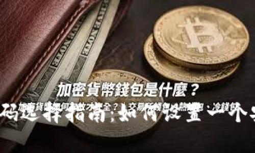数字加密钱包密码选择指南：如何设置一个安全可靠的密码？