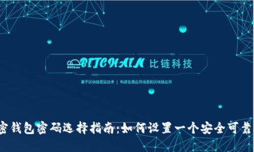 数字加密钱包密码选择指南：如何设置一个安全可靠的密码？