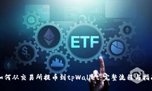 如何从交易所提币到tpWallet：完整流程与指南