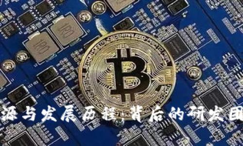 数字钱包的起源与发展历程：背后的研发团队和技术解析