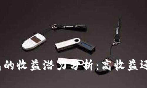 数字货币钱包的收益潜力分析：高收益还是风险重重？