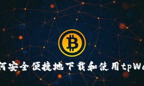 在中国大陆如何安全便捷地下载和使用tpWallet：全面指南