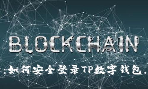 全方位解析：如何安全登录TP数字钱包，掌握每一步