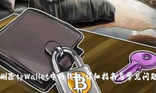 如何删除tpWallet中的钱包：详细指南与常见问题解答