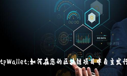 探索tpWallet：如何在您的区块链项目中自主发行代币