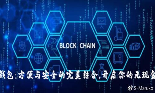 数字钱包：方便与安全的完美结合，开启你的无现金生活