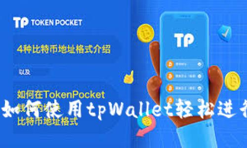 深入探讨：如何使用tpWallet轻松进行图片处理