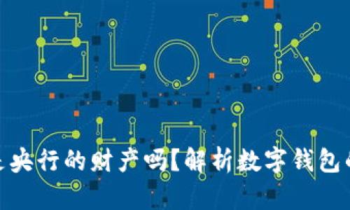 : 数字钱包究竟是央行的财产吗？解析数字钱包的性质与发展趋势