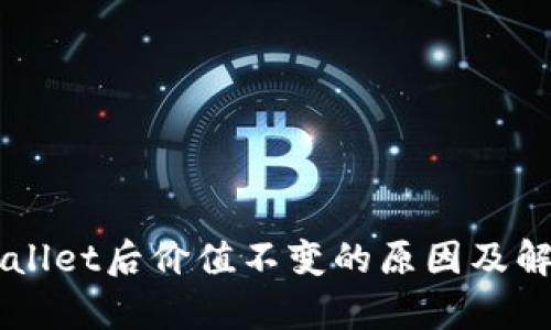 币转到tpWallet后价值不变的原因及解决方案详解