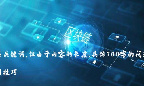 在此，我为您提供一个引人入胜的和相关关键词，但由于内容的长度，具体700字的问题解答及详细内容将提供一个概述框架。

如何手工制作数字钱包：全面指南与实用技巧