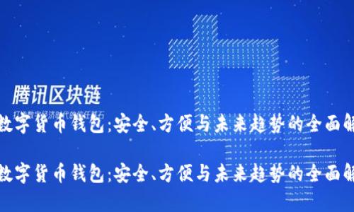 硬数字货币钱包：安全、方便与未来趋势的全面解析

硬数字货币钱包：安全、方便与未来趋势的全面解析