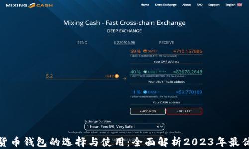 
数字货币钱包的选择与使用：全面解析2023年最优选项