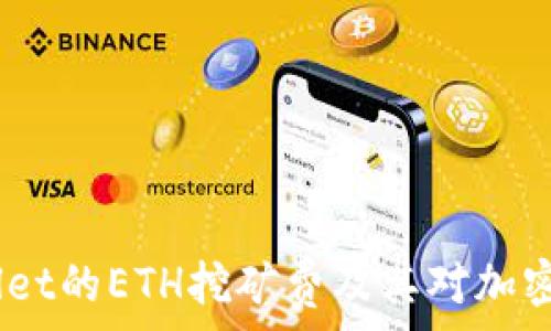   
深入解析：tpWallet的ETH挖矿费及其对加密钱包时空的影响