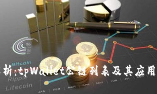 全解析：tpWallet公链列表及其应用前景