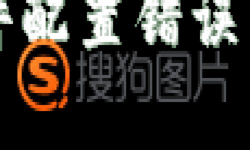 区块链钱包硬件配置错误详解与解决方案