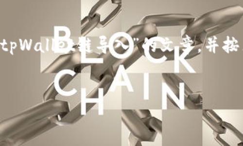 为了提供准确而详尽的内容，我们将创建一个关于“tpWallet链导入”的文章，并按照您的要求组织、关键词和内容。以下是所需的结构。

:
tpWallet链导入：全面解析及操作指南