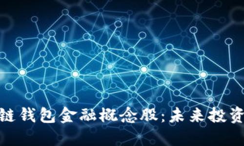 探索区块链钱包金融概念股：未来投资的新机遇