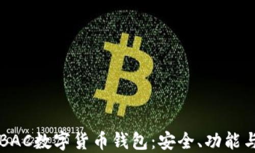 
深入了解BAC数字货币钱包：安全、功能与使用指南