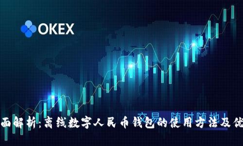全面解析：离线数字人民币钱包的使用方法及优势