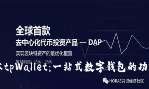 探索1.38版本tpWallet：一站式数字钱包的功能与应用分析
