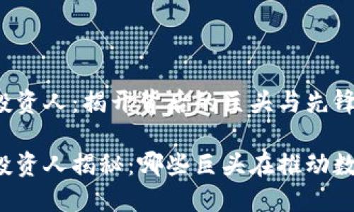 区块链钱包投资人：揭开背后的巨头与先锋

区块链钱包投资人揭秘：哪些巨头在推动数字资产革命？