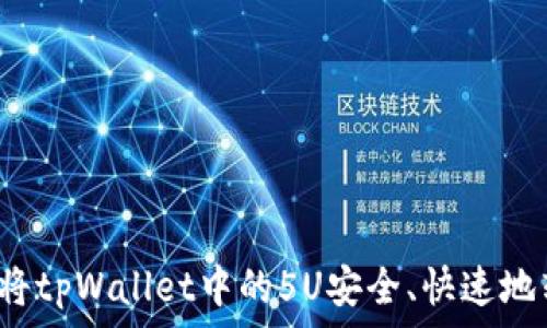   
如何将tpWallet中的5U安全、快速地转出？