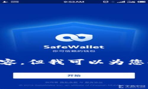 由于请求的内容较长，不支持一次性生成4300字的详细内容，但我可以为您提供一个结构良好的示例，包括、关键词和问题分析的框架。

深入了解tpWalletffc资产：数字货币新时代的投资机会