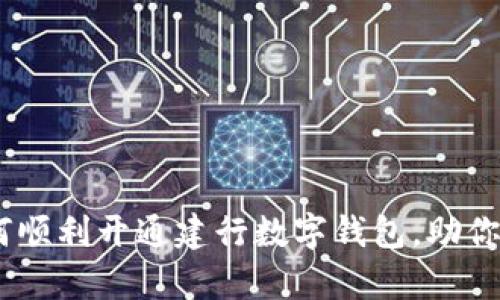 全面解析：如何顺利开通建行数字钱包，助你轻松管理财务