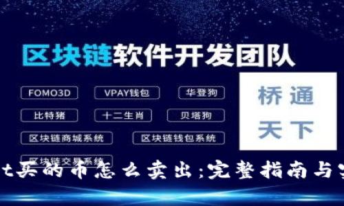 tpWallet买的币怎么卖出：完整指南与实用技巧