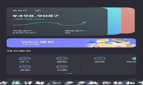 
未来数字钱包使用方法详解：一步步教你轻松掌握数字金融新技能